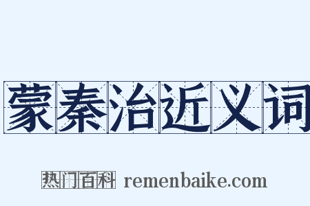 蒙秦治近义词是什么意思的图片